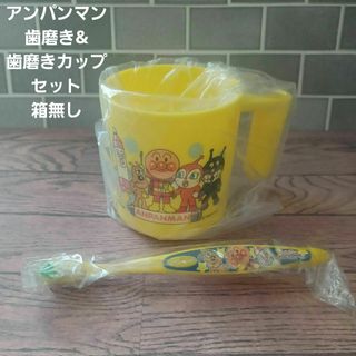 アンパンマン(アンパンマン)の訳あり☆アンパンマン☆歯磨きカップ&歯ブラシの2点セット☆箱無し☆新品☆送料込み(歯ブラシ/歯みがき用品)