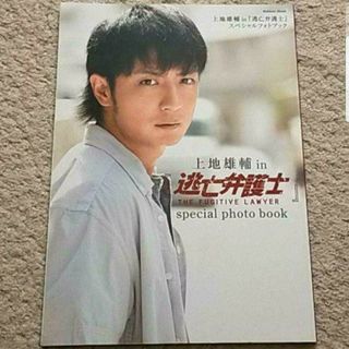 ガッケン(学研)の書籍『上地雄輔in「逃亡弁護士」special photo book』(アート/エンタメ)