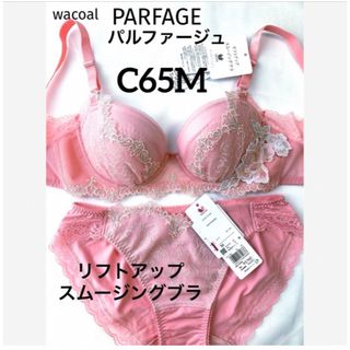 ワコール(Wacoal)の【新品タグ付】ワコール・パルファージュ・C65M（定価¥14,190）(ブラ&ショーツセット)