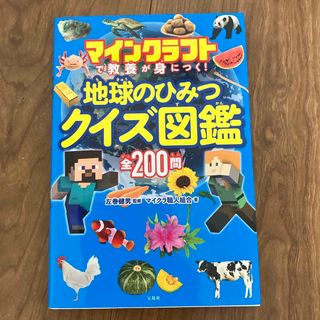 タカラジマシャ(宝島社)の地球のひみつクイズ図鑑(絵本/児童書)