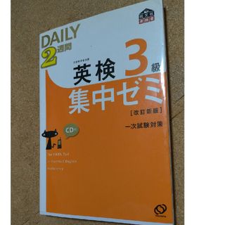 オウブンシャ(旺文社)のＤＡＩＬＹ２週間英検３級集中ゼミ(資格/検定)