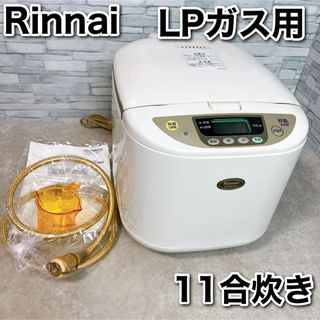 Rinnai - 11合炊き Rinnai 電子ジャー付ガス炊飯器 LPガス用 RR-10MKT2