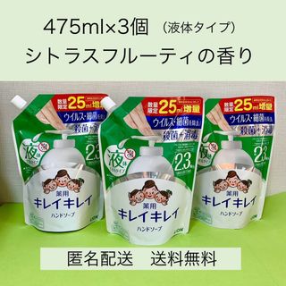 ライオン(LION)の【キレイキレイ 薬用 液体ハンドソープ 】詰替 　475ml×3個　(ボディソープ/石鹸)