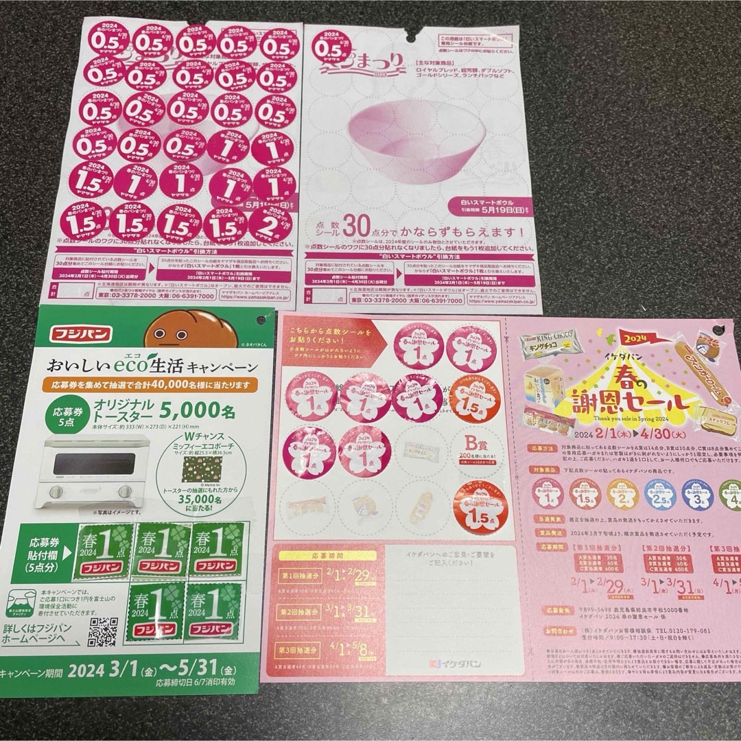 ヤマザキ　フジパン　イケダパン　キャンペーン　応募 その他のその他(その他)の商品写真