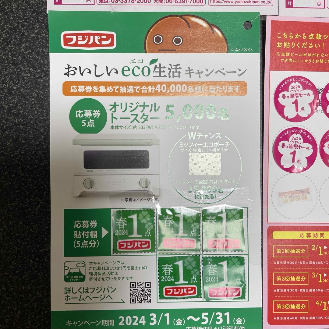 ヤマザキ　フジパン　イケダパン　キャンペーン　応募 その他のその他(その他)の商品写真