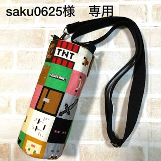 【saku0625様　専用】水筒カバー　ハンドメイド(外出用品)