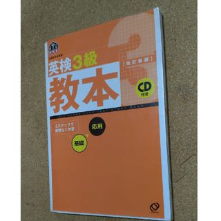 オウブンシャ(旺文社)の英検３級教本(その他)