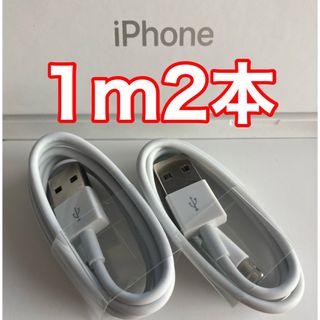 iPhone - iPhone充電器ケーブル 1m2本