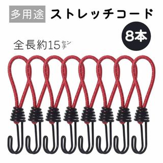 ストレッチコード ツインフック 8本セット テント タープ 荷台【レッド】(その他)