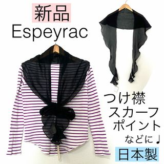 【新品】Espeyrac エスペラック/透け感つけ襟スカーフに万能アイテム日本製(ストール/パシュミナ)