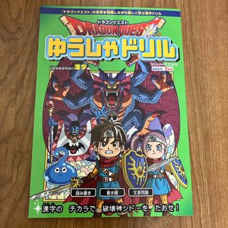 スクウェアエニックス(SQUARE ENIX)のドラゴンクエストゆうしゃドリル　小学校低学年向け漢字編(語学/参考書)