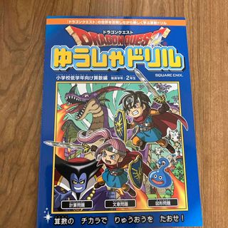 スクウェアエニックス(SQUARE ENIX)のドラゴンクエストゆうしゃドリル小学校低学年向け算数編(語学/参考書)