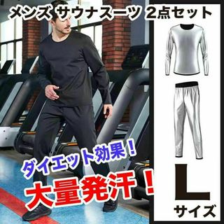 ダイエット サウナスーツ L メンズ 上下セット 発汗 伸縮 保湿 ヨガ 脂肪(Tシャツ/カットソー(七分/長袖))