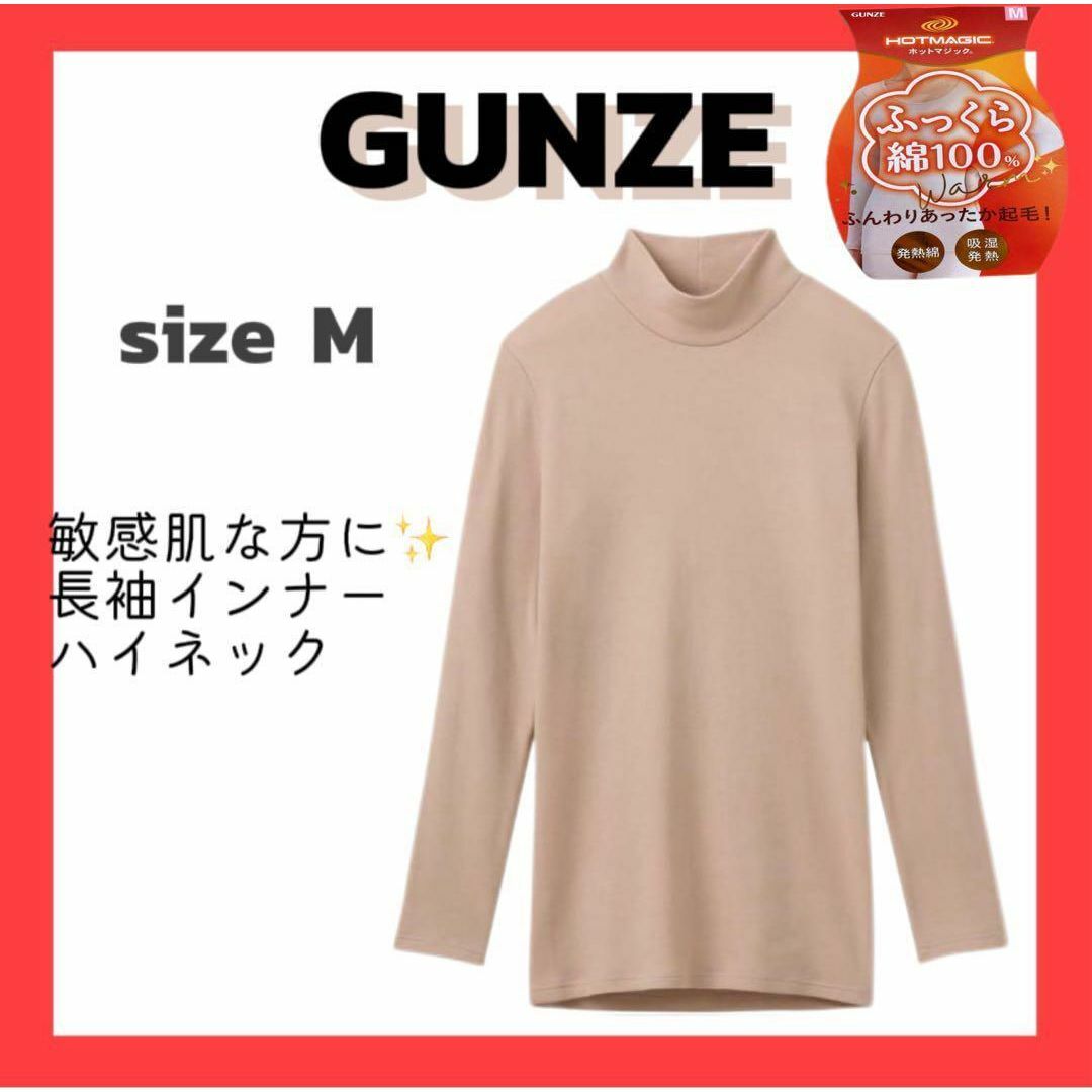 GUNZE(グンゼ)の❣️GUNZE❣️M 長袖インナー 100% 吸湿発熱 あったかインナー レディースの下着/アンダーウェア(アンダーシャツ/防寒インナー)の商品写真