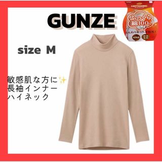 グンゼ(GUNZE)の❣️GUNZE❣️M 長袖インナー 100% 吸湿発熱 あったかインナー(アンダーシャツ/防寒インナー)