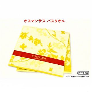 L'OCCITANE - ノベルティ オスマンサス  バスタオル   L'OCCITANE  ロクシタン