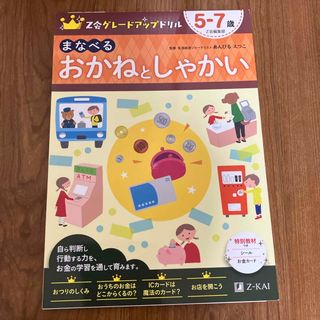 Ｚ会グレードアップドリル　まなべるおかねとしゃかい５－７歳(語学/参考書)