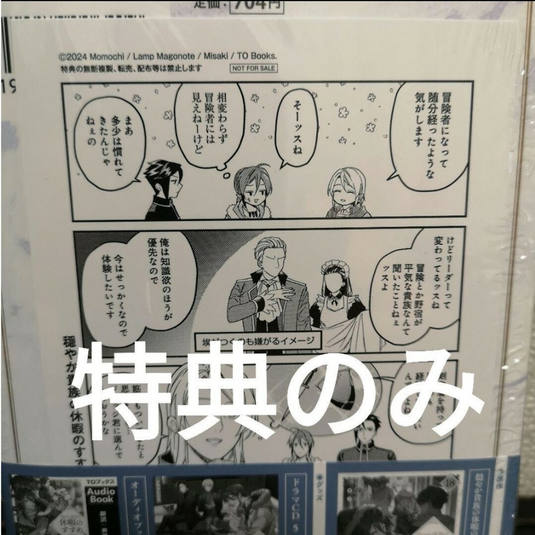 特典のみ　穏やか貴族の休暇のすすめ。＠ＣＯＭＩＣ　10 エンタメ/ホビーの漫画(その他)の商品写真