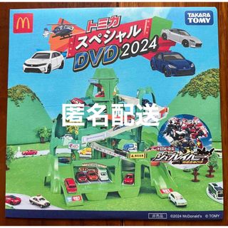 タカラトミー(Takara Tomy)のマクドナルド トミカ スペシャルDVD 2024 新品 未開封 ハッピーセット(キッズ/ファミリー)