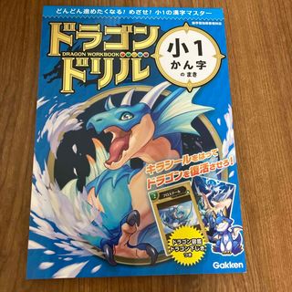 ガッケン(学研)のドラゴンドリル　小１かん字のまき(語学/参考書)