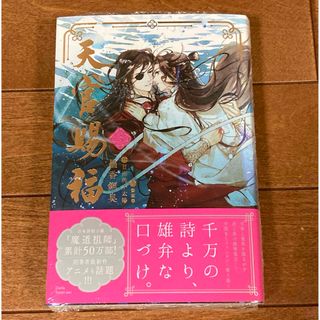 天官賜福　3巻　小説　日本語版　シュリンプ付き(文学/小説)