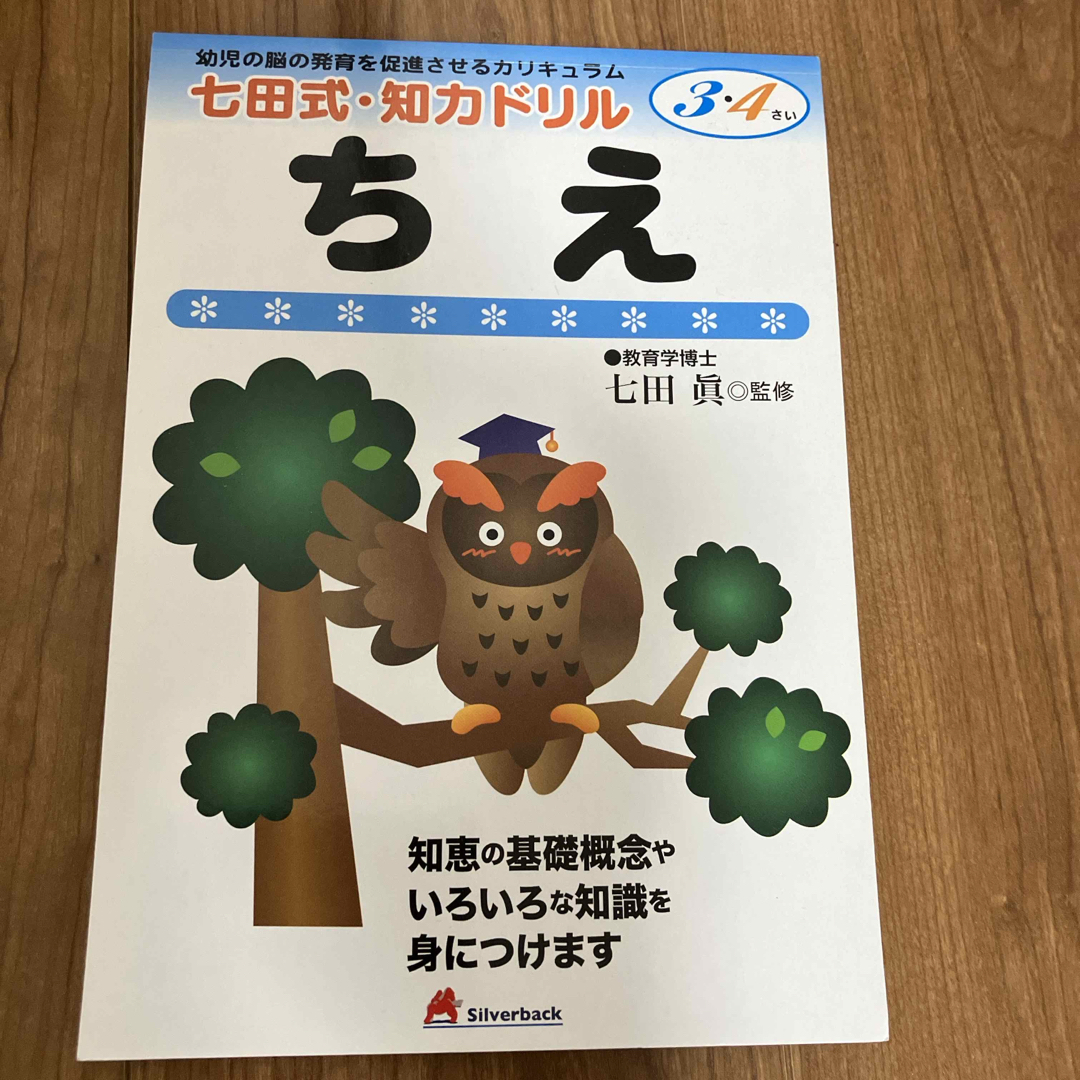 七田式(シチダシキ)のちえ　七田式　ドリル エンタメ/ホビーの本(語学/参考書)の商品写真