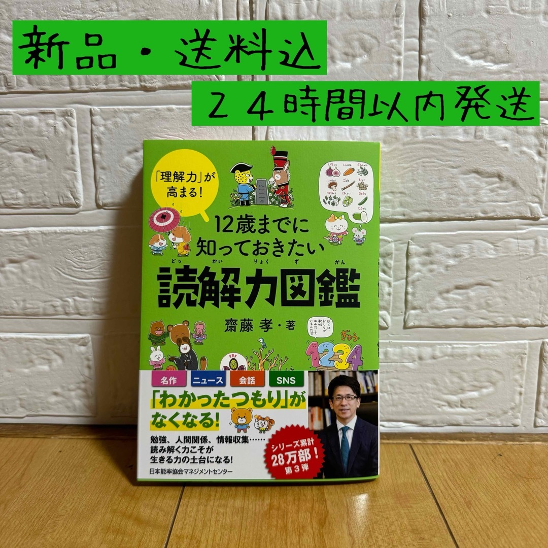 ●新品・送料込●１２歳までに知っておきたい読解力図鑑　「理解力」が高まる！  エンタメ/ホビーの本(住まい/暮らし/子育て)の商品写真