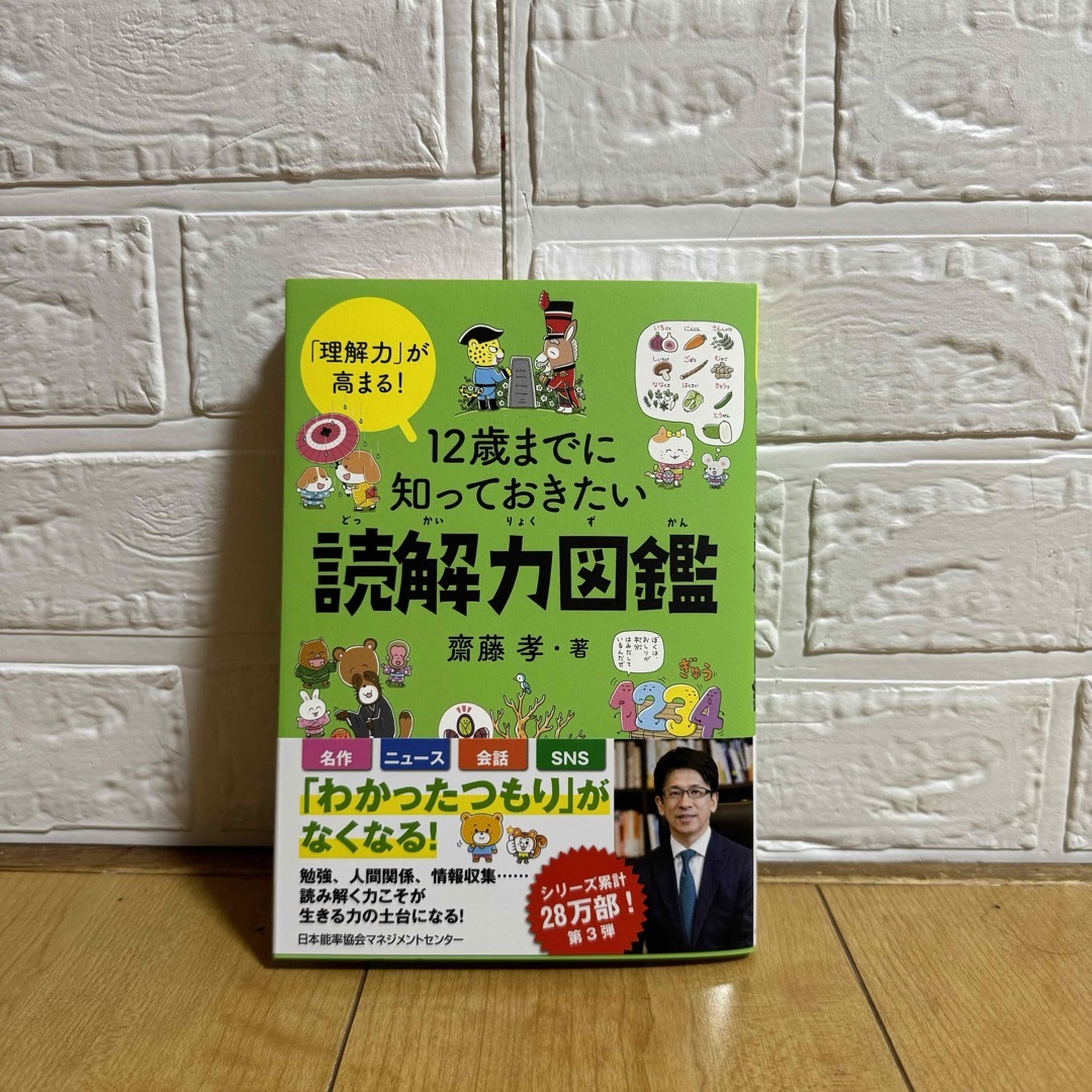 ●新品・送料込●１２歳までに知っておきたい読解力図鑑　「理解力」が高まる！  エンタメ/ホビーの本(住まい/暮らし/子育て)の商品写真