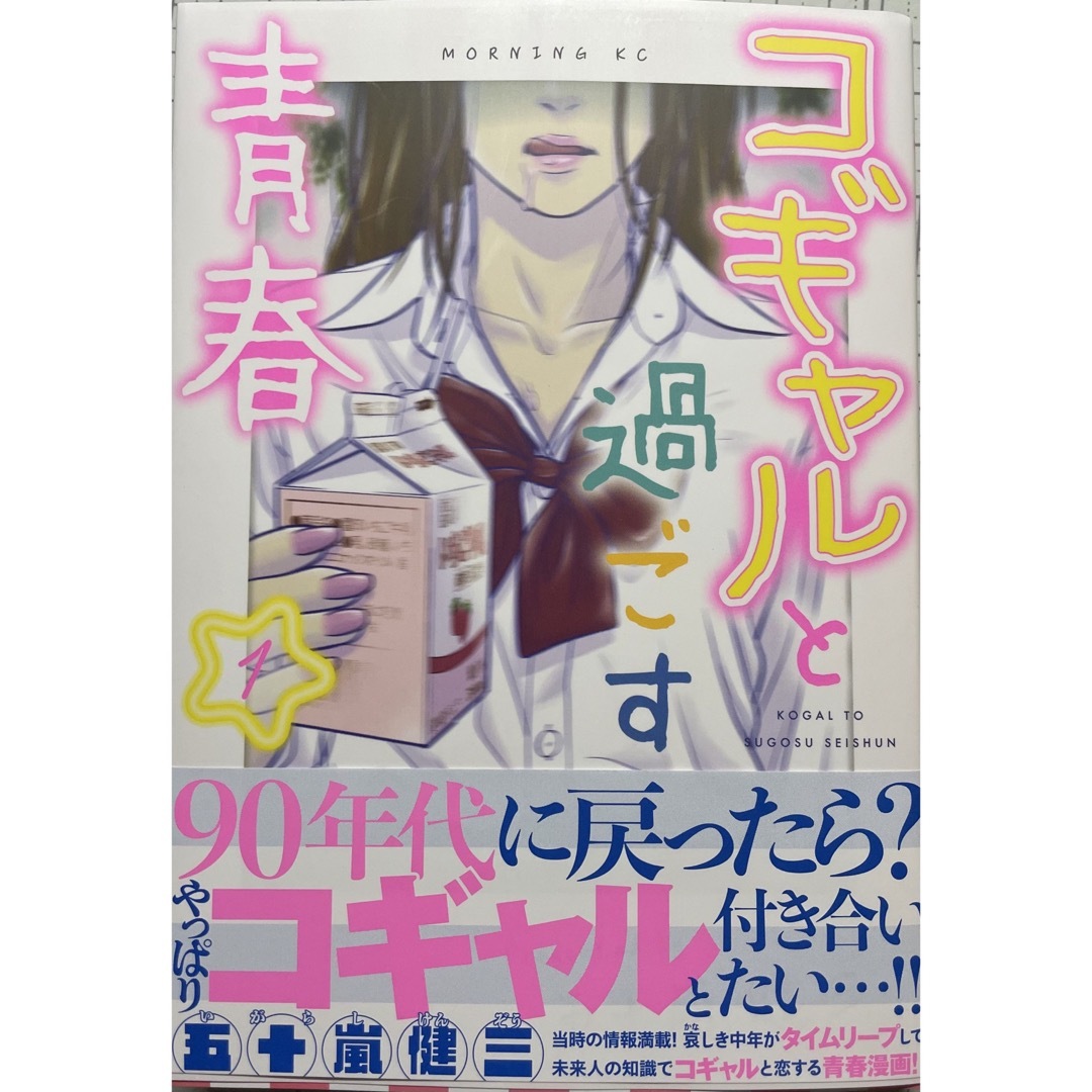 講談社(コウダンシャ)のコギャルと過ごす青春⑴ エンタメ/ホビーの漫画(青年漫画)の商品写真