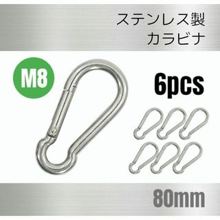 ステンレス製 カラビナ 6個 Ｍ8 全長80mm 多機能 多用途(その他)