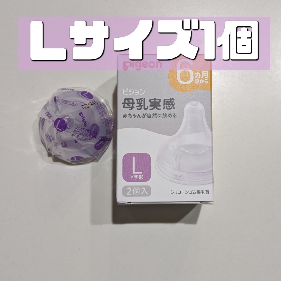 Pigeon(ピジョン)のピジョン 母乳実感 乳首 L 1個 新品 Pigeon 6 キッズ/ベビー/マタニティの授乳/お食事用品(哺乳ビン用乳首)の商品写真