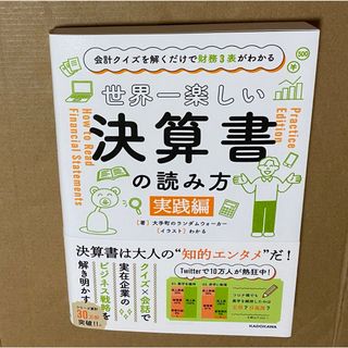 世界一楽しい決算書の読み方［実践編］