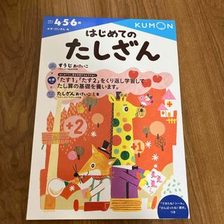 クモン(KUMON)のはじめてのたしざん(語学/参考書)