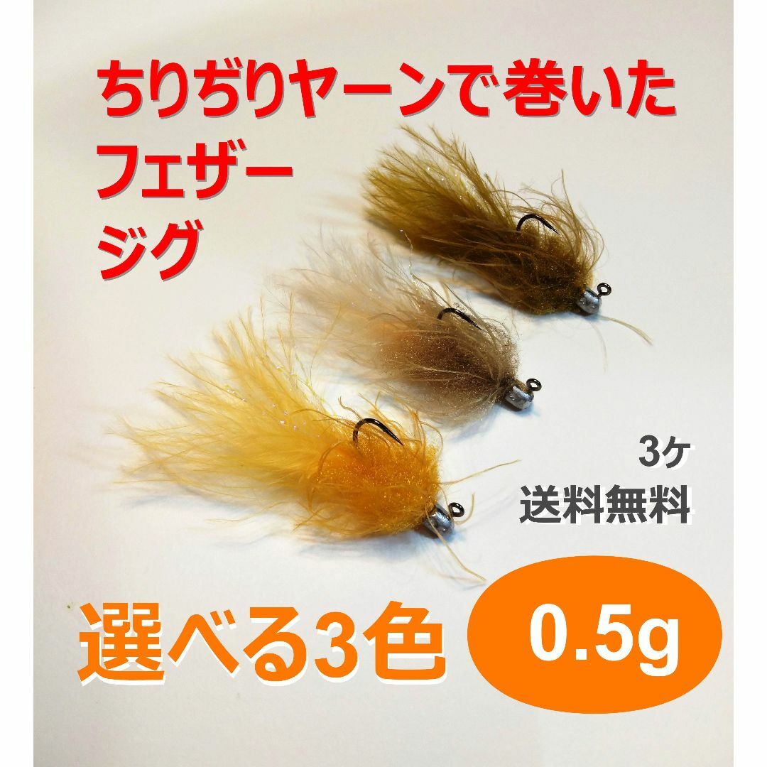 フェザージグ　高機能ちりぢりヤーン製　0.5g　3色　淡水でも海でも実績あり スポーツ/アウトドアのフィッシング(ルアー用品)の商品写真