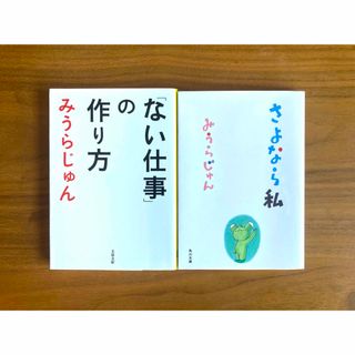 みうらじゅん「ない仕事の作り方」「さよなら私」