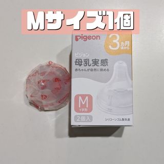 ピジョン(Pigeon)のピジョン 母乳実感 乳首 M 1個 新品 Pigeon 12(哺乳ビン用乳首)