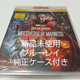 マーベル(MARVEL)の「ドクター・ストレンジ／マルチバース・オブ・マッドネス」ブルーレイ＋純正ケース(外国映画)