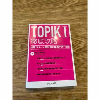 TOPIK1徹底攻略 出題パターン別対策と模擬テスト3回(語学/参考書)