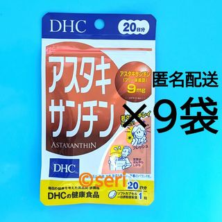 ディーエイチシー(DHC)のDHC アスタキサンチン 20日分×9袋(その他)