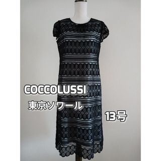 トウキョウソワール(TOKYO SOIR)のCOCCOLUSSI　ソワール　2枚重ね　セレモニーレースワンピース　LL(ひざ丈ワンピース)