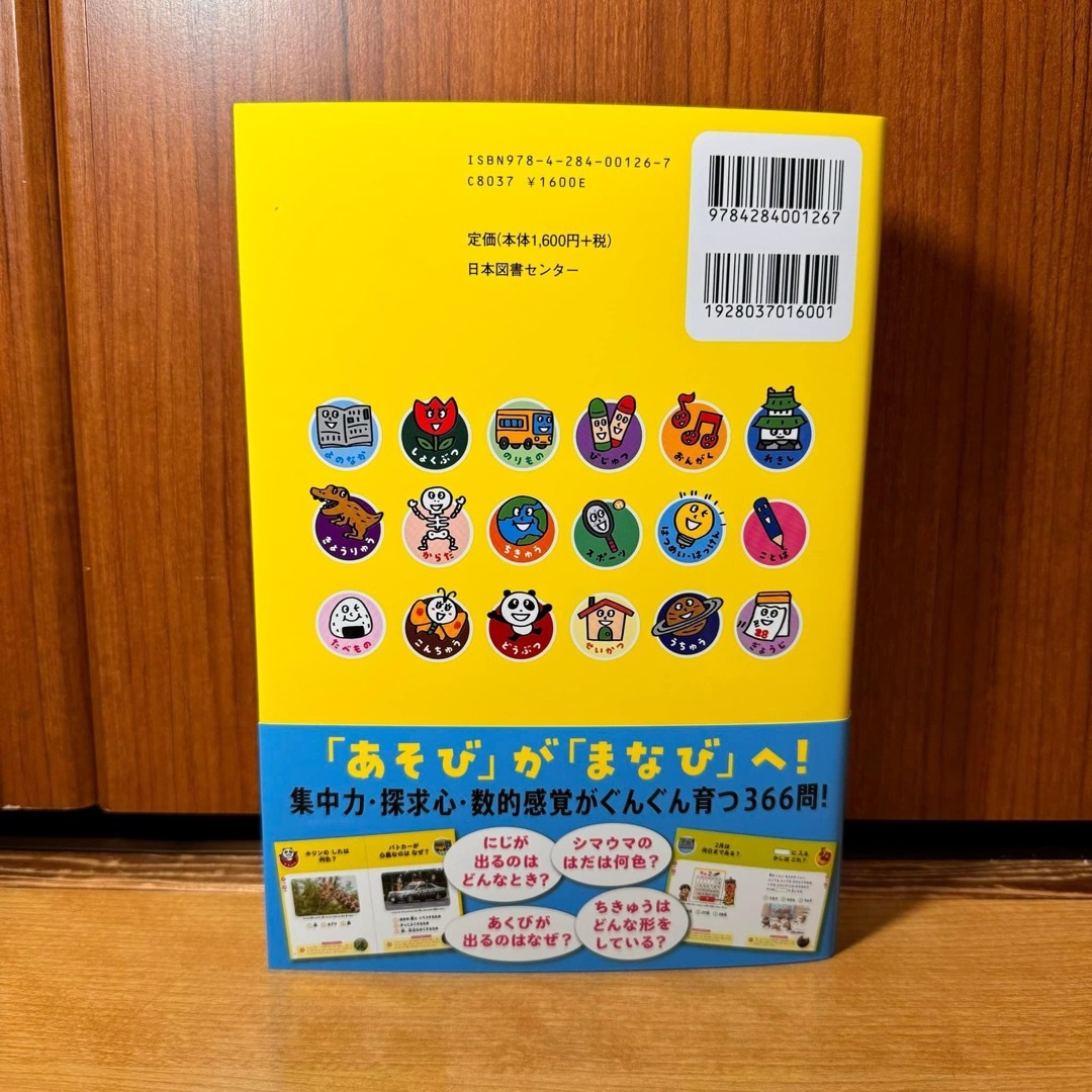 【新品・送料込】まいにち知育クイズ３６６　１日１ページで頭がよくなる！  エンタメ/ホビーの本(絵本/児童書)の商品写真