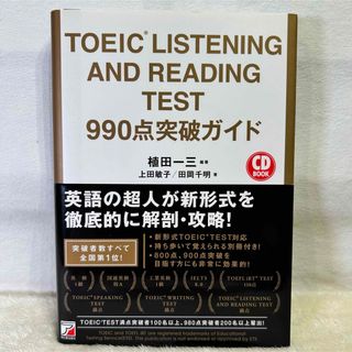 TOEIC(R) LISTENING AND READING TEST 990…(資格/検定)