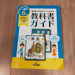 教科書ガイド 学校図書 算数 小学6年