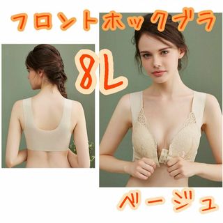 8L ベージュ フロントホック ブラ ノンワイヤー  大きいサイズ 授乳(ブラ)