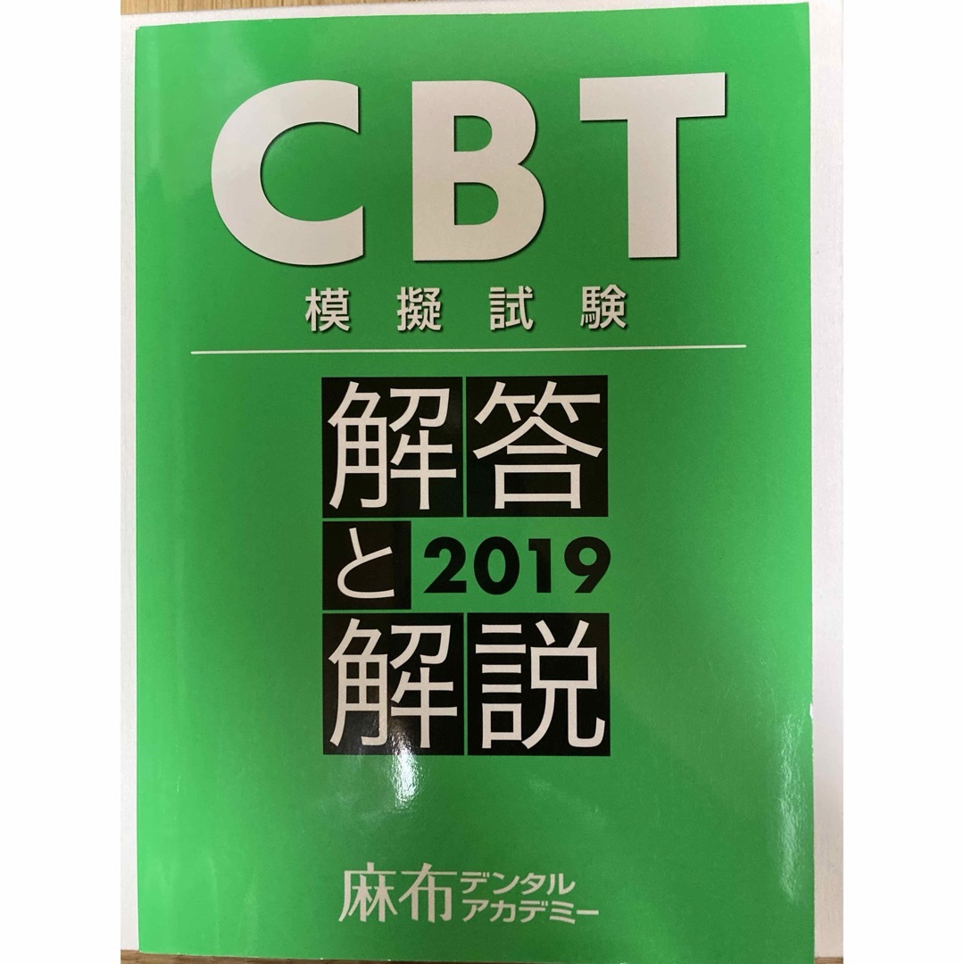 CBT　模擬試験　解答と解説　２０１９　麻布デンタルアカデミー エンタメ/ホビーの本(資格/検定)の商品写真