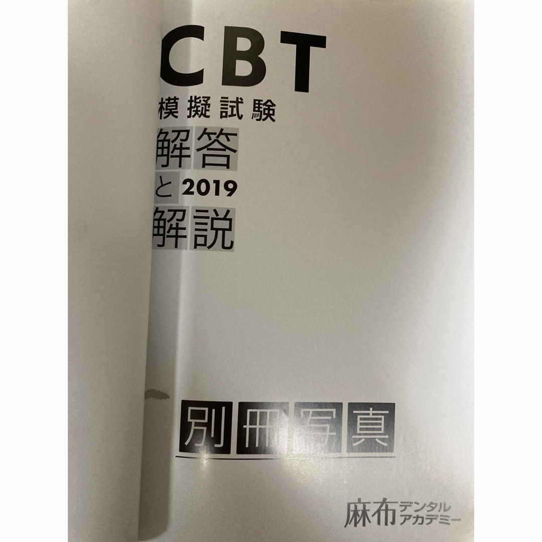 CBT　模擬試験　解答と解説　２０１９　麻布デンタルアカデミー エンタメ/ホビーの本(資格/検定)の商品写真