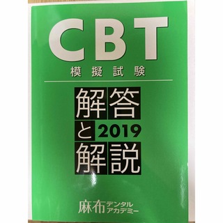 CBT　模擬試験　解答と解説　２０１９　麻布デンタルアカデミー(資格/検定)