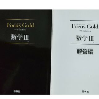 Ｆｏｃｕｓ　Ｇｏｌｄ数学３(語学/参考書)