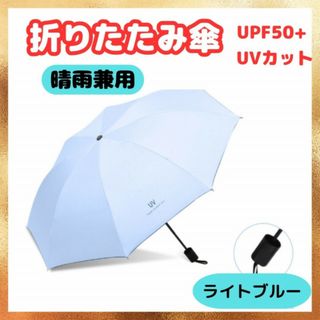 折りたたみ傘 晴雨兼用 水色  遮光99％ UVカット 大きい 丈夫 男女兼用(傘)