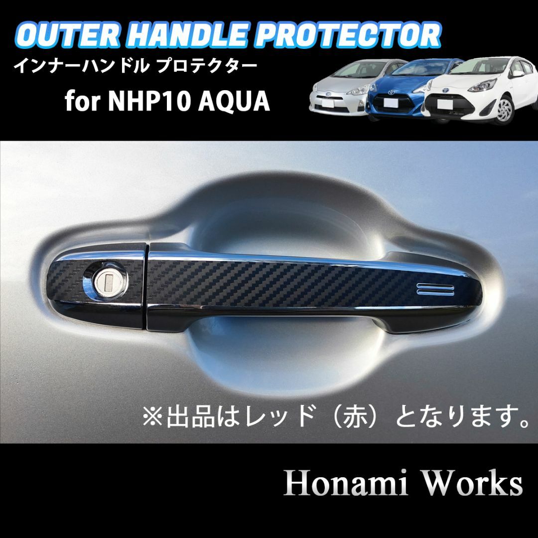 トヨタ(トヨタ)のトヨタ アクア NHP10 ドアハンドル 傷防止 カバー カーボン柄 1台分 赤 自動車/バイクの自動車(車外アクセサリ)の商品写真